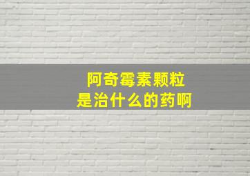 阿奇霉素颗粒是治什么的药啊