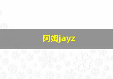 阿姆jayz