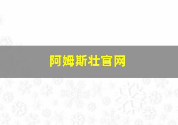 阿姆斯壮官网