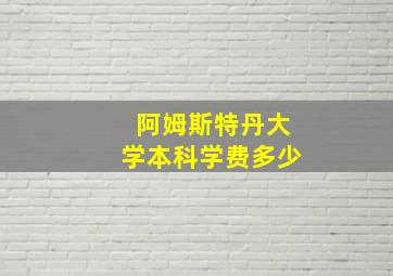 阿姆斯特丹大学本科学费多少