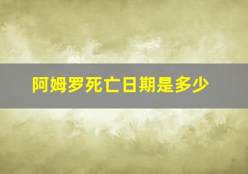 阿姆罗死亡日期是多少