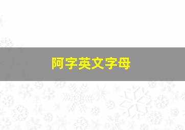 阿字英文字母