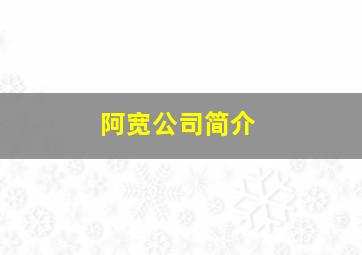 阿宽公司简介