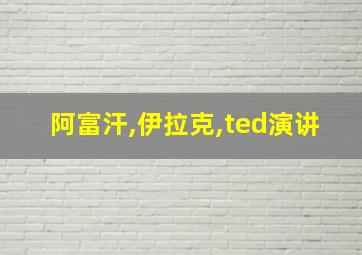 阿富汗,伊拉克,ted演讲