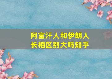 阿富汗人和伊朗人长相区别大吗知乎