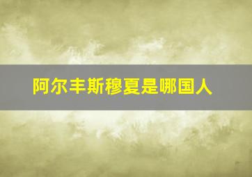 阿尔丰斯穆夏是哪国人