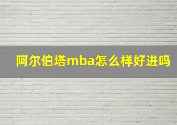 阿尔伯塔mba怎么样好进吗