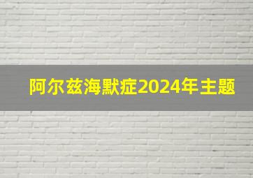 阿尔兹海默症2024年主题