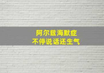 阿尔兹海默症不停说话还生气