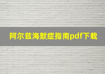 阿尔兹海默症指南pdf下载