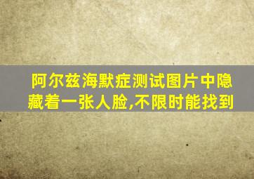 阿尔兹海默症测试图片中隐藏着一张人脸,不限时能找到