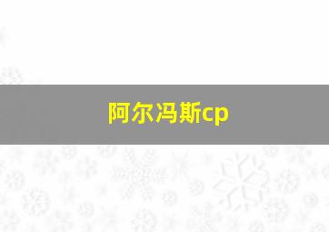 阿尔冯斯cp