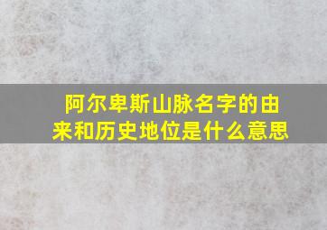 阿尔卑斯山脉名字的由来和历史地位是什么意思