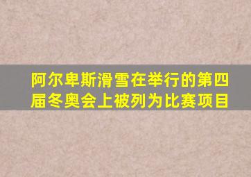 阿尔卑斯滑雪在举行的第四届冬奥会上被列为比赛项目