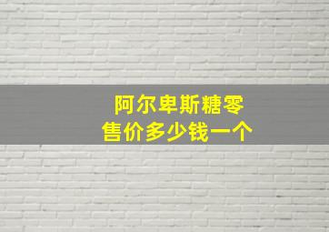 阿尔卑斯糖零售价多少钱一个