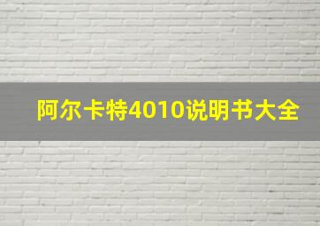 阿尔卡特4010说明书大全