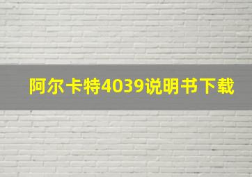 阿尔卡特4039说明书下载