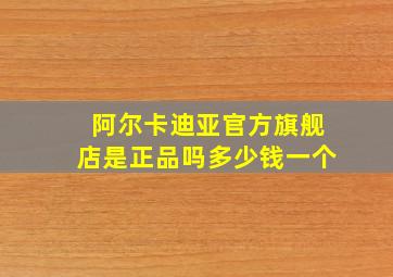 阿尔卡迪亚官方旗舰店是正品吗多少钱一个