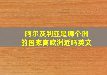 阿尔及利亚是哪个洲的国家离欧洲近吗英文