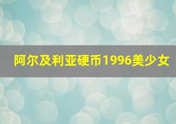 阿尔及利亚硬币1996美少女