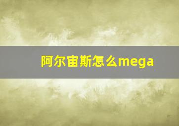 阿尔宙斯怎么mega