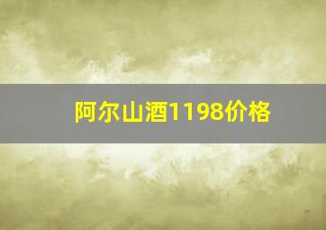 阿尔山酒1198价格