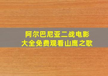 阿尔巴尼亚二战电影大全免费观看山鹰之歌