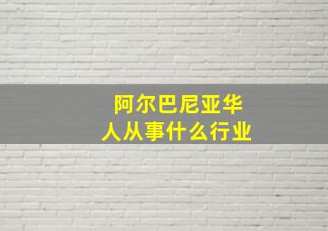 阿尔巴尼亚华人从事什么行业