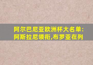 阿尔巴尼亚欧洲杯大名单:阿斯拉尼领衔,布罗亚在列