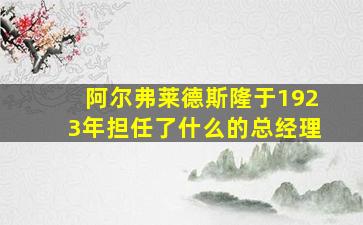 阿尔弗莱德斯隆于1923年担任了什么的总经理