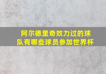 阿尔德里奇效力过的球队有哪些球员参加世界杯