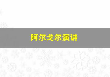 阿尔戈尔演讲