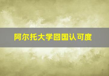 阿尔托大学回国认可度