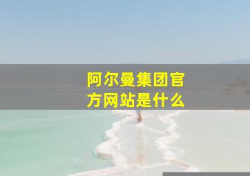 阿尔曼集团官方网站是什么