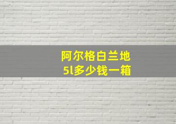 阿尔格白兰地5l多少钱一箱