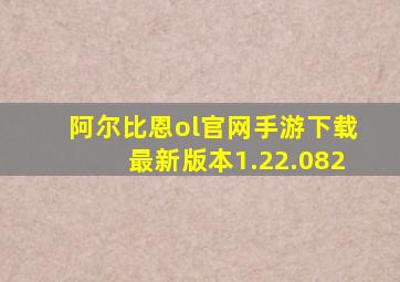 阿尔比恩ol官网手游下载最新版本1.22.082