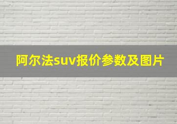 阿尔法suv报价参数及图片