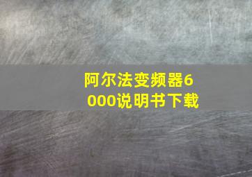 阿尔法变频器6000说明书下载