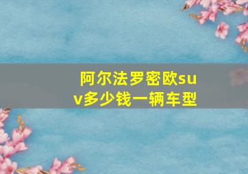 阿尔法罗密欧suv多少钱一辆车型