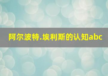 阿尔波特.埃利斯的认知abc