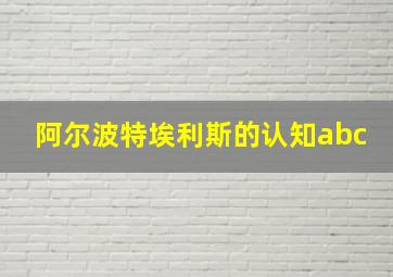 阿尔波特埃利斯的认知abc