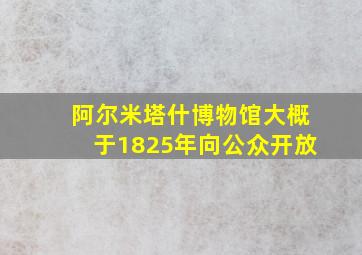 阿尔米塔什博物馆大概于1825年向公众开放