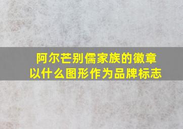 阿尔芒别儒家族的徽章以什么图形作为品牌标志