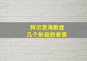 阿尔茨海默症几个阶段的表现