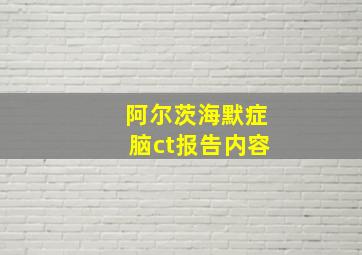 阿尔茨海默症脑ct报告内容