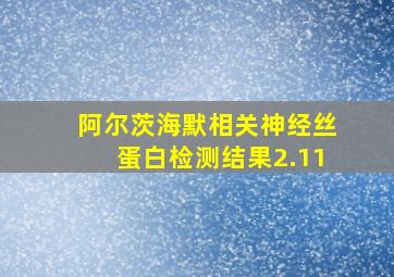 阿尔茨海默相关神经丝蛋白检测结果2.11