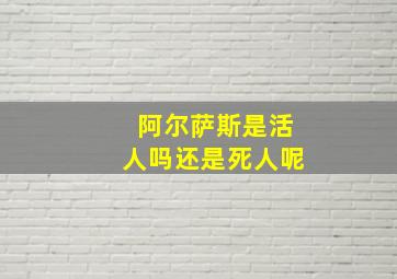 阿尔萨斯是活人吗还是死人呢