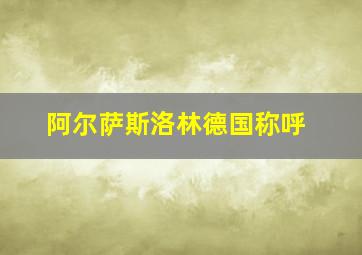 阿尔萨斯洛林德国称呼