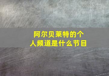 阿尔贝莱特的个人频道是什么节目