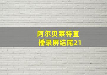 阿尔贝莱特直播录屏结尾21